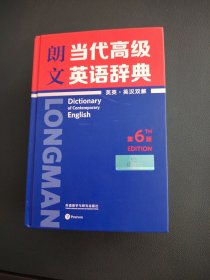 朗文当代高级英语辞典