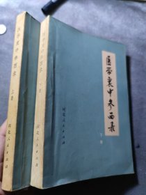 医学衷中参西录 上下册