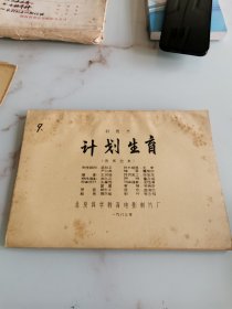 计划生育 完成台本 电影台本剧本 （1983年电影资料）