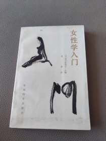 女性学入门