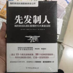 先发制人:海豹突击队团队管理的10大黄金法则