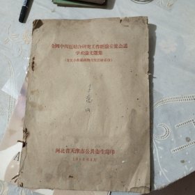 全国中西医结合研究工作经验交流会议学术论文选集（有关小剂量药物穴位注射部份）