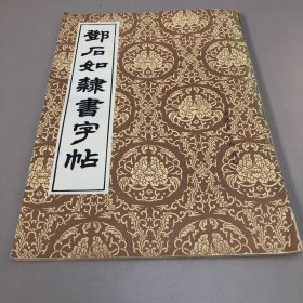 邓石如隶书字帖