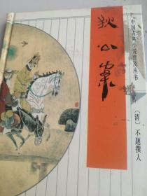 中国古典小说 狄公案