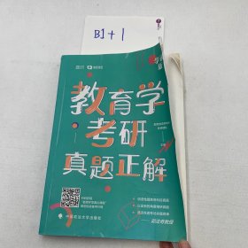 教育学考研真题正解