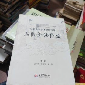 名医诊法经验：名老中医学术经验传承