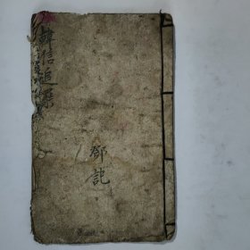 法教手抄本《韩信追霸》(应为傩戏唱本)。