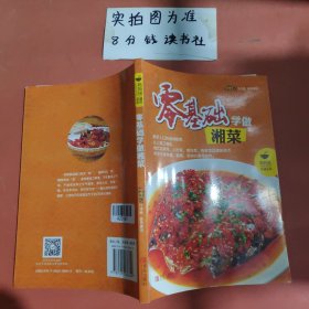 零基础学做湘菜