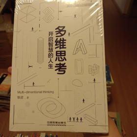 多维思考：开启智慧的人生