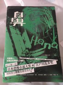 鼻（日本文坛首位「日本恐怖小说大奖」和「江户川乱步奖」双料得主曾根圭介成名作）