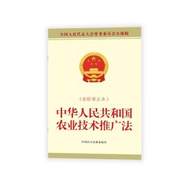 中华共和国农业技术推广法（新修正本） 法律单行本 委会 新华正版