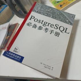 PostgreSQL必备参考手册