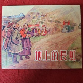连环画《地上的长虹》郑家声、周公和绘画 ，上海人民美术出版 社 ，一 版一印。 光辉足迹 1