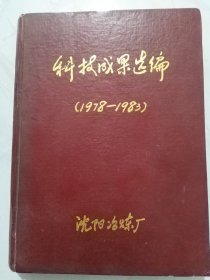 科技成果选编1978一1983