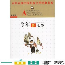 今年你七岁百年百部中国儿童文学经典书系刘健屏刘健屏湖北少年儿童出9787535334763