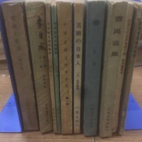 老书10本底价合售（已经封装，恕不拆卖）：
短篇小说选，李自成1下，语文，中国古代文学作品选1，丑陋的日本人，春，曹禺选集，地理，常见文言文虚词例释