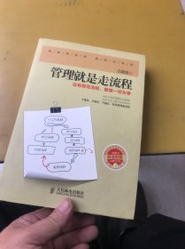 管理就是走流程：没有规范流程，管理一切为零