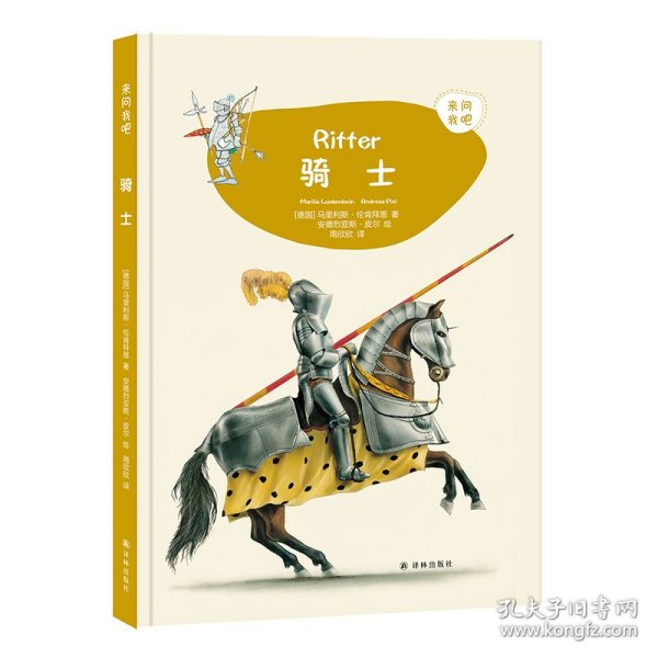 骑士 德国马里利斯·伦肯拜恩 著 周欣欣 译 安德烈亚斯·皮尔 绘 绘  