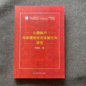 价值链研究：心理帐户与非理性经济决策行为研究