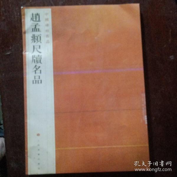 中国碑帖名品·赵孟頫尺牍名品