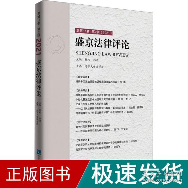 盛京法律评论.总第11卷.第2辑：2021