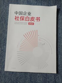 中国企业社保白皮书 2023