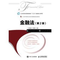 二手正版金融法(第2版)9787115488862