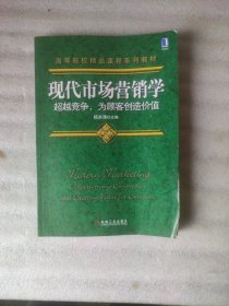 现代市场营销学：超越竞争，为顾客创造价值
