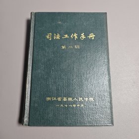 司法工作手册 第二辑