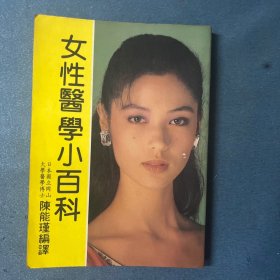 女性医学小百科