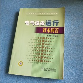 电气设备运行技术问答