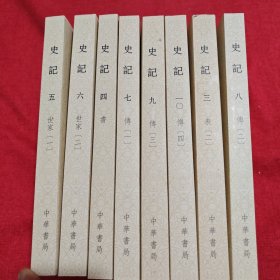 史记（平装全十册，点校本二十四史修订本）（差1、2册，8本合售）