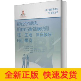 神经学模块、肌肉与骨骼模块和性-生殖-发育模块PBL案例