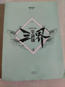 三界宅急送（下册 ）