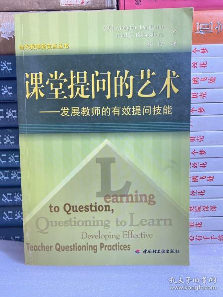 当代教师新支点丛书·课堂提问的艺术：发展教师的有效提问技能