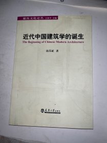 近代中国建筑学的诞生