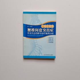 个性化关注腰椎间盘突出症：手法为主的保守治疗案例分析