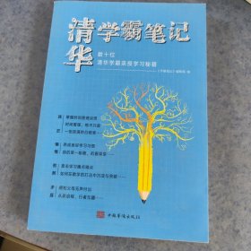 学霸笔记数十位清华学霸亲授学习秘籍