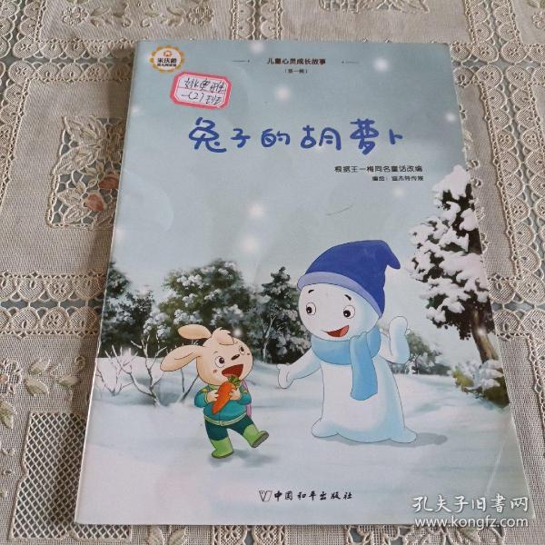 儿童心灵成长故事（第一辑）兔子的胡萝卜