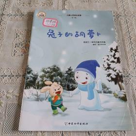 儿童心灵成长故事（第一辑）兔子的胡萝卜