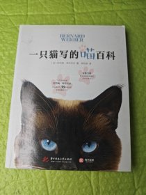 一只猫写的“喵”百科