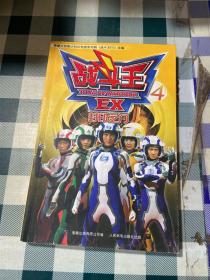 战斗王EX4 封印之门