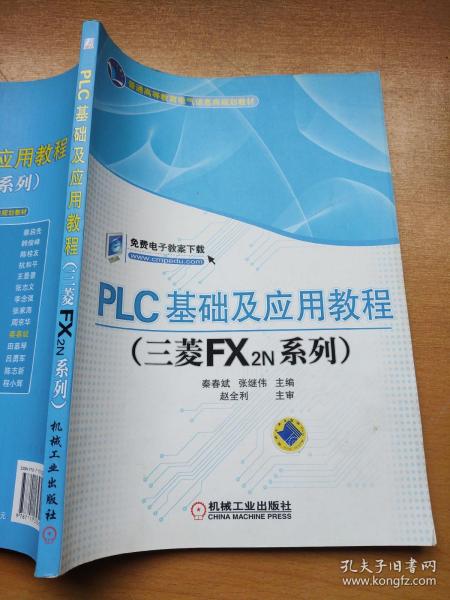 PLC基础及应用教程（三菱FX2N系列）