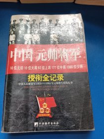 中国元帅将军 340222