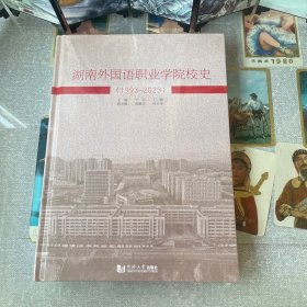 湖南外国语职业学院校史(1993-2023)