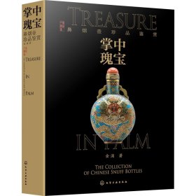 当当正版 掌中瑰宝 鼻烟壶珍品鉴赏 金涌 9787122351357 化学工业出版社