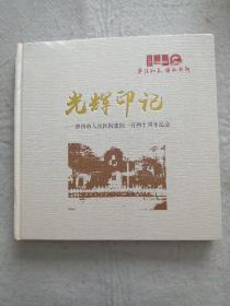 光辉印记～潍坊市人民医院建院一百四十周年纪念