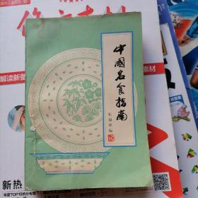 中国名食指南（品相以图片为准）扉页有钤印