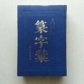 篆字汇(篆字彚，又名《六书通》，闵齐伋 辑，毕宏述 篆订)