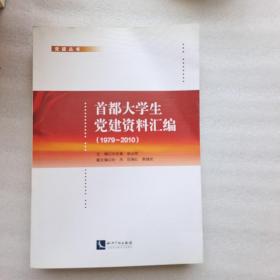 首都大學(xué)生黨建資料匯編. 1979～2010